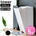 山崎実業 tower ツーウェイ立体マスク収納ケース タワー ( 4903208057813 タワーシリーズ マスクケース 立体マスク マグネット マスク 収納...