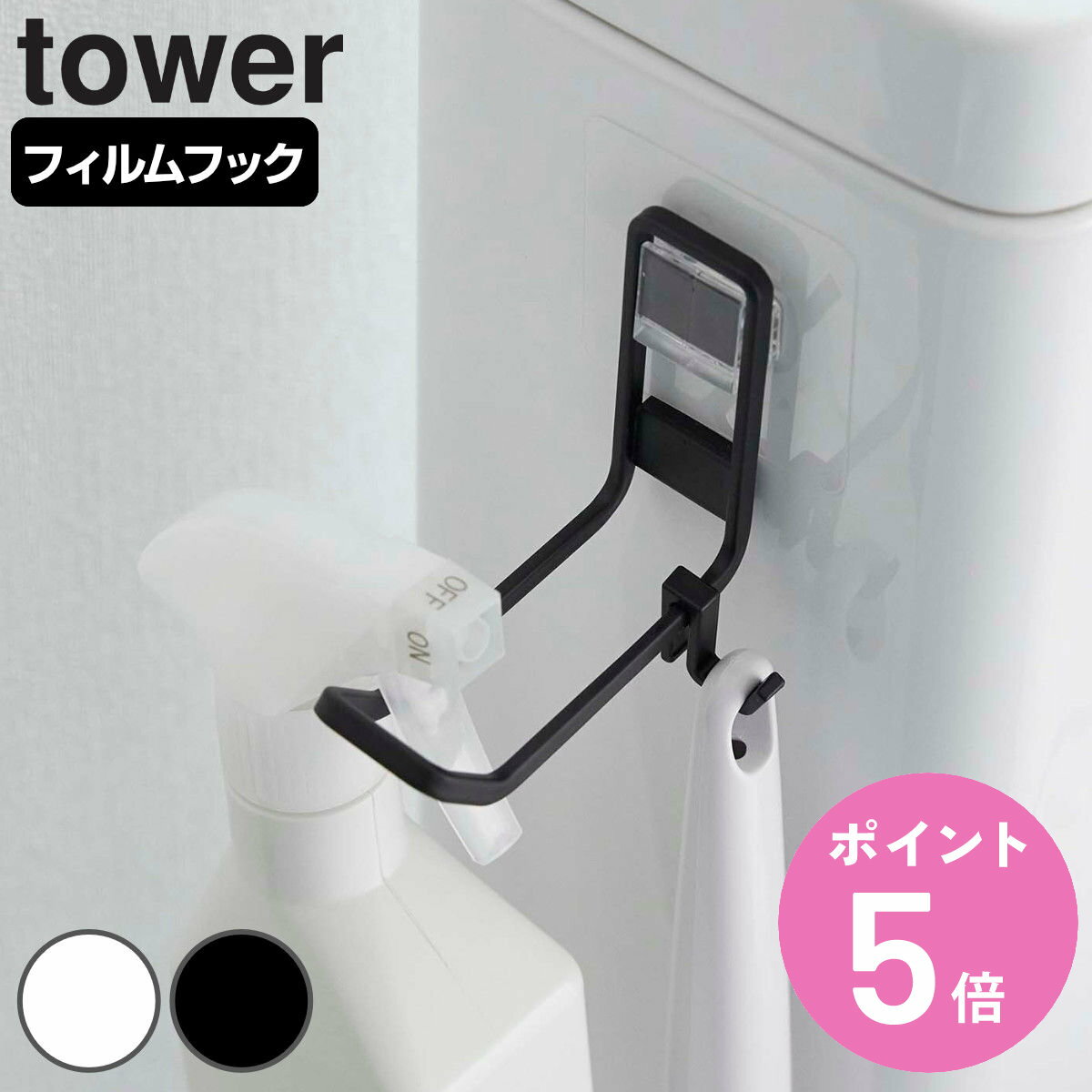 tower フィルムフック トイレ用品収納フック タワー （ 山崎実業 タワーシリーズ 収納 吸着 フック 貼ってはがせる 補助便座フック トイレ収納 トイレ用品 壁面収納 壁掛け 貼り付け ホワイト ブラック ）【3980円以上送料無料】