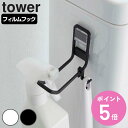 tower フィルムフック トイレ用品収納フック タワー （ 山崎実業 タワーシリーズ 収納 吸着 フック 貼ってはがせる 補助便座フック トイレ収納 トイレ用品 壁面収納 壁掛け 貼り付け ホワイト ブラック ） 【3980円以上送料無料】