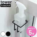 山崎実業 tower フィルムフックスプレーボトルホルダー タワー ( 4903208059930 タワーシリーズ 収納 吸着 フック 貼ってはがせる トイレ収...