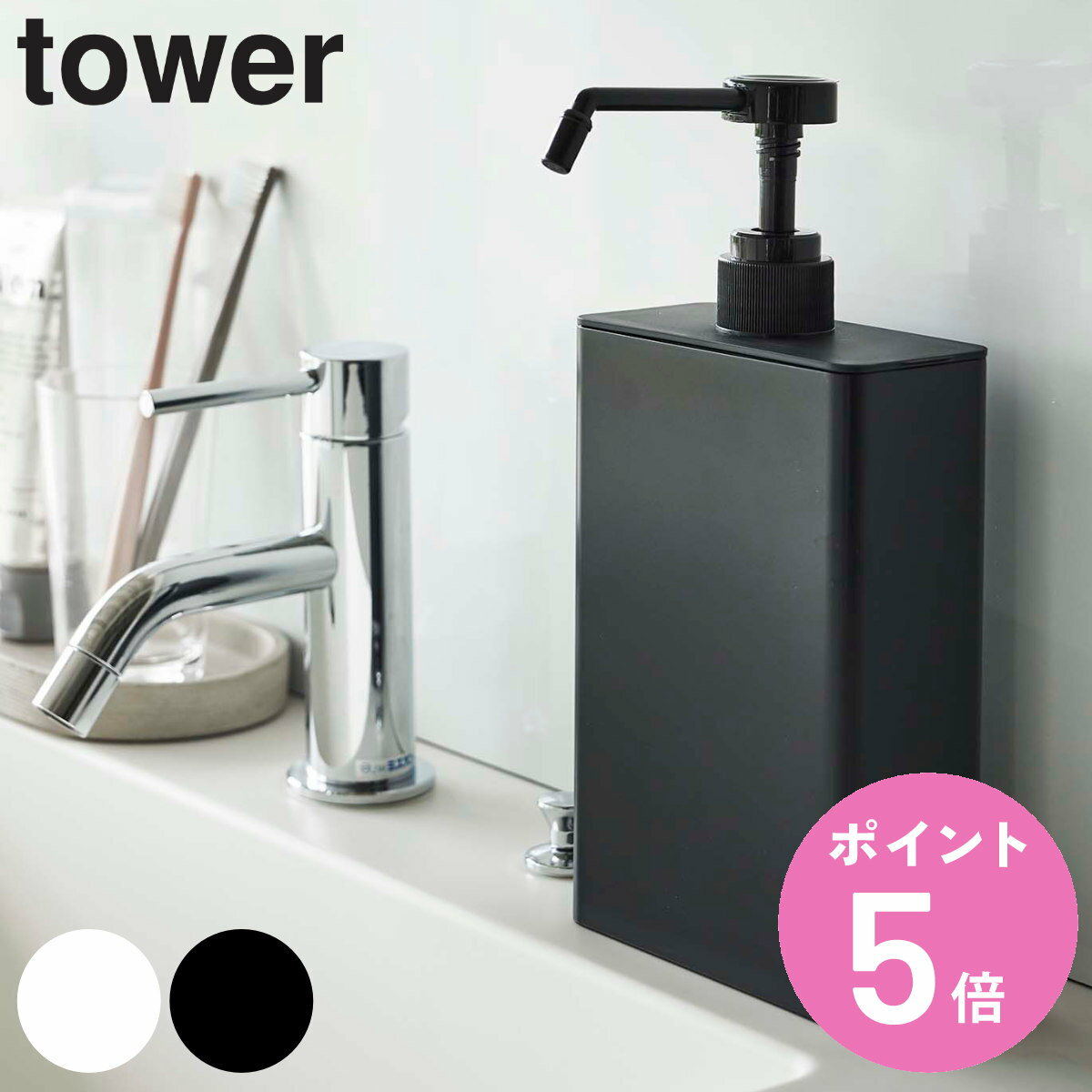 tower アルコール除菌スプレーボトル スクエア タワー スリム （ 山崎実業 タワーシリーズ 除菌 スプレーボトル 700ml 玄関 卓上 置き型 スプレー ボトル 容器 詰め替えボトル ホワイト ブラック ） 【3980円以上送料無料】