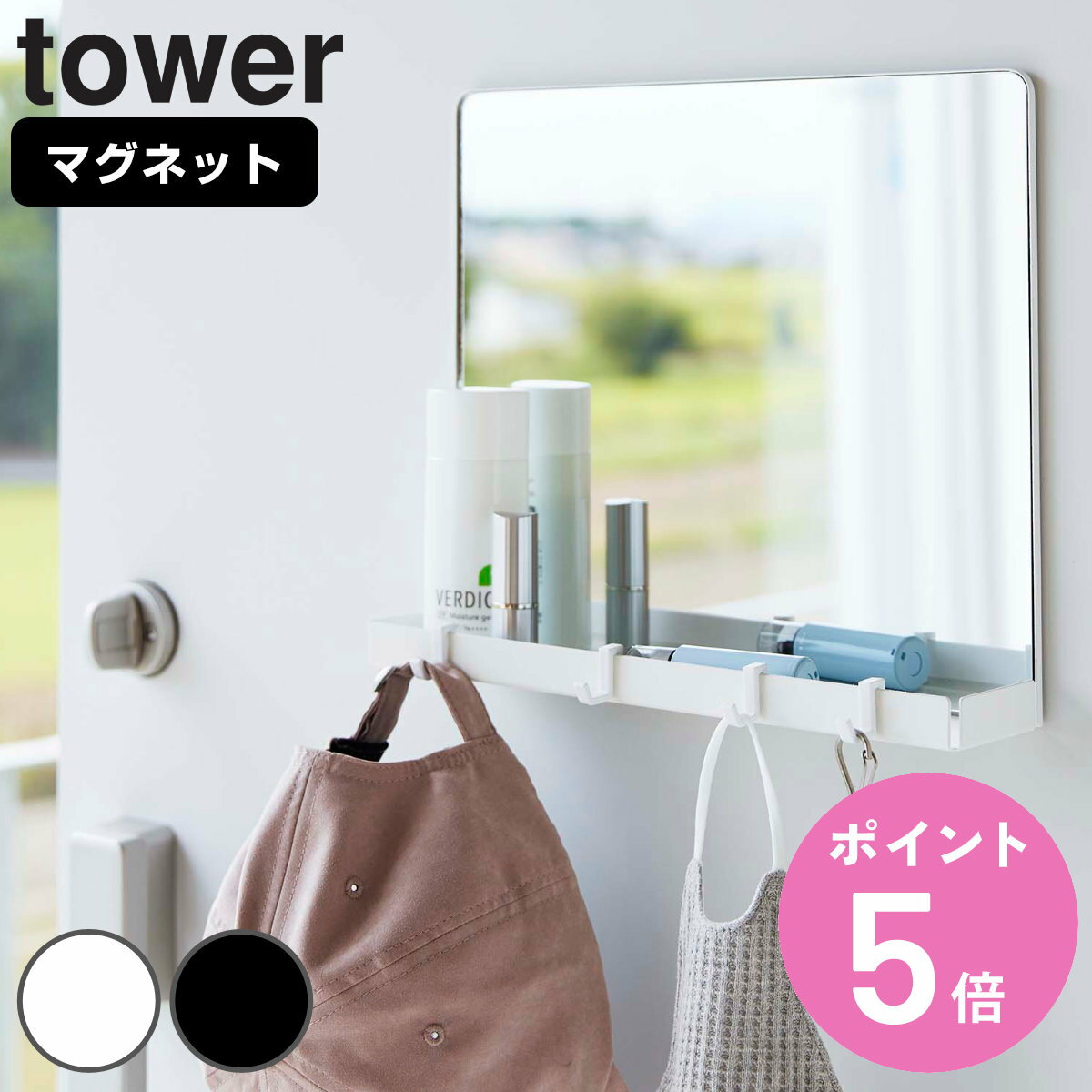 tower マグネット ミラー＆収納ラック タワー （ 山崎実業 タワーシリーズ 磁石 ミラー 鏡 玄関扉 壁面 玄関 扉 フック付き トレイ 印鑑置き ホワイト ブラック ） 【3980円以上送料無料】