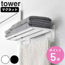 tower マグネット バスルームバスタ