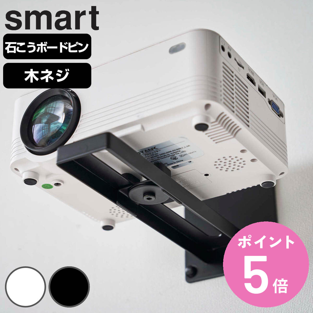 山崎実業 smart ウォールプロジェクターラック スマート