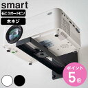 山崎実業 smart ウォールプロジェクターラック スマート （ スマートシリーズ プロジェクター台 ...