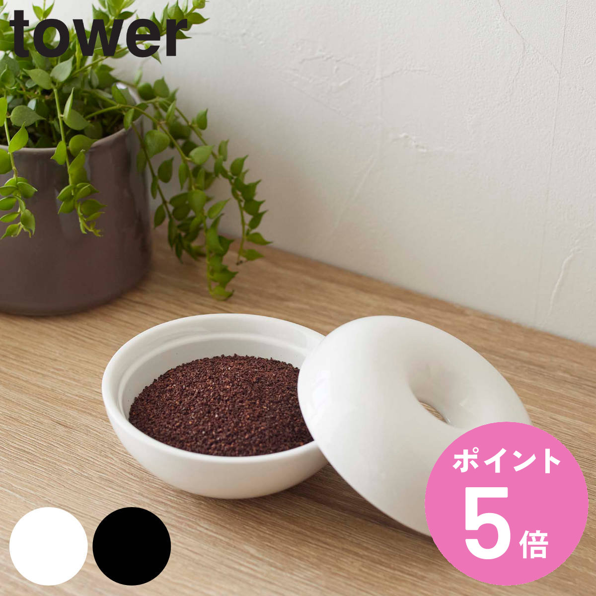 山崎実業 tower コバエ＆消臭 ポット タワー （ 4903208057400 タワーシリーズ ハエ取り ハエ取りポッ..