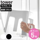 【レビュー特典付き】 山崎実業 tower マグネット風呂イス タワー SH25 ( 4903208069250 タワーシリーズ 風呂いす バスチェア 風呂椅子...