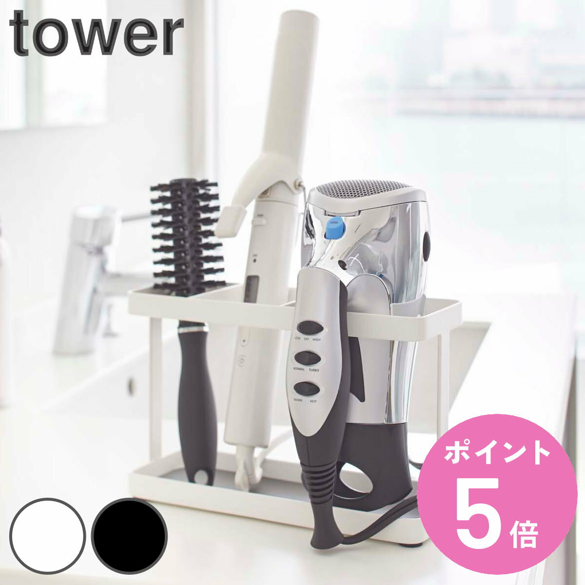 山崎実業 tower ドライヤー＆ヘアーアイロンスタンド タワー （ タワーシリーズ 洗面収納 ドライヤースタンド ドライヤー ブラシ 収納 ドライヤーラック ドライヤーホルダー ブラシ立て ヘアアイロン ドライヤー入れ ）【3980円以上送料無料】