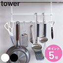 tower レンジフードフック タワー （ 山崎実業 タワーシリーズ フック 7連フック レンジフック レンジハンガー キッチン収納 レンジフード キッチンツールフック キッチンツールホルダー レンジフードハンガー 壁面収納 ） 【3980円以上送料無料】