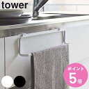 山崎実業 tower キッチンタオルハンガー タワーワイド ( 4903208027465 キッチン収納 タオルホルダー タオル掛け 引っ掛け ドア用 布巾掛け...