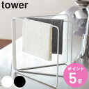 山崎実業 tower 折り畳み布巾ハンガー タワー ( 4903208027878 タワーシリーズ 布巾 ハンガー フキン 布巾ホルダー キッチン収納 ふきん掛...