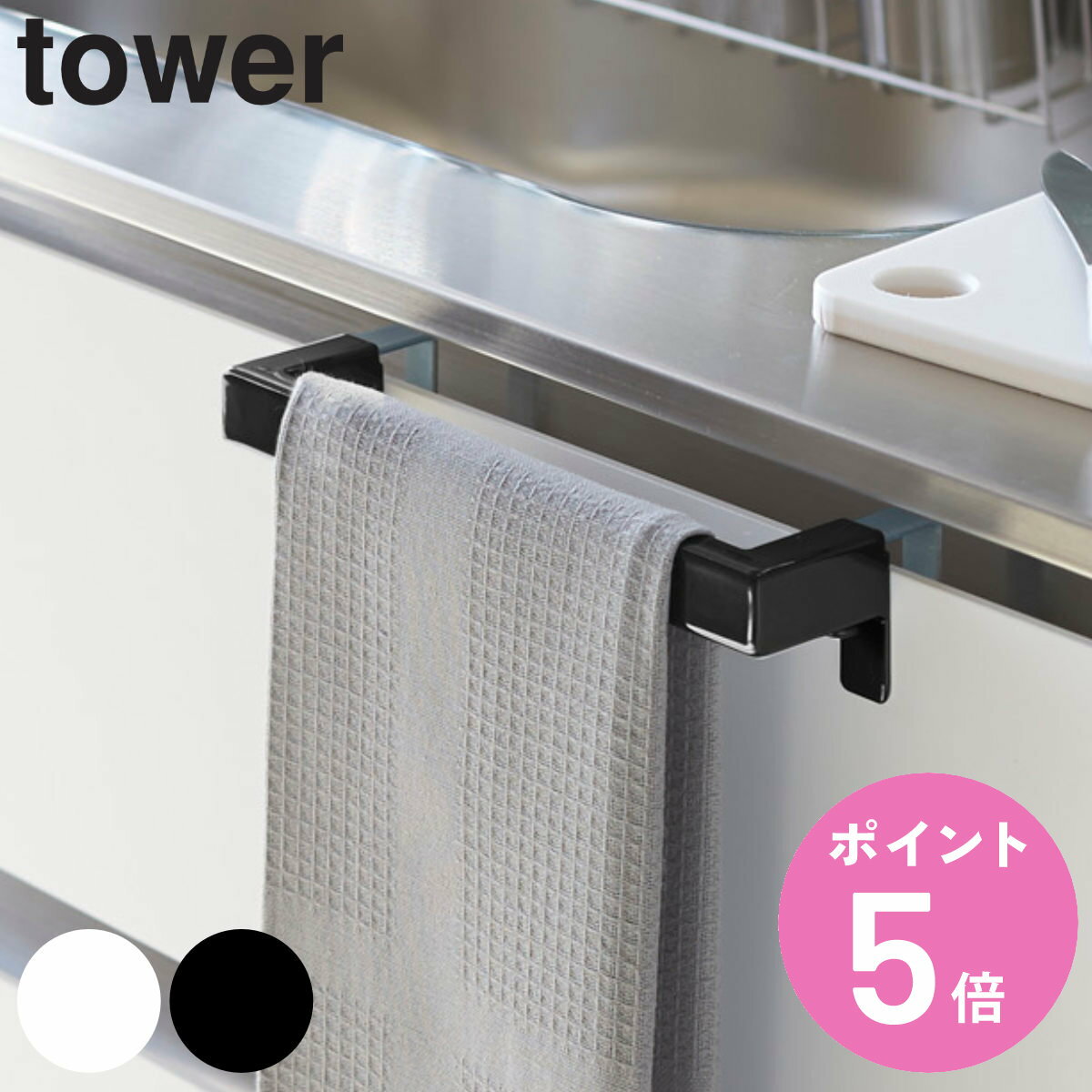 【先着】最大400円OFFクーポン有！ 山崎実業 tower キッチンタオルハンガーバー タワー （ タオルバー ふきん掛け キッチン収納 キッチンハンガー タオルホルダー 引っ掛け ドア用 タオルハンガー キッチン 収納 ） 【3980円以上送料無料】のサムネイル