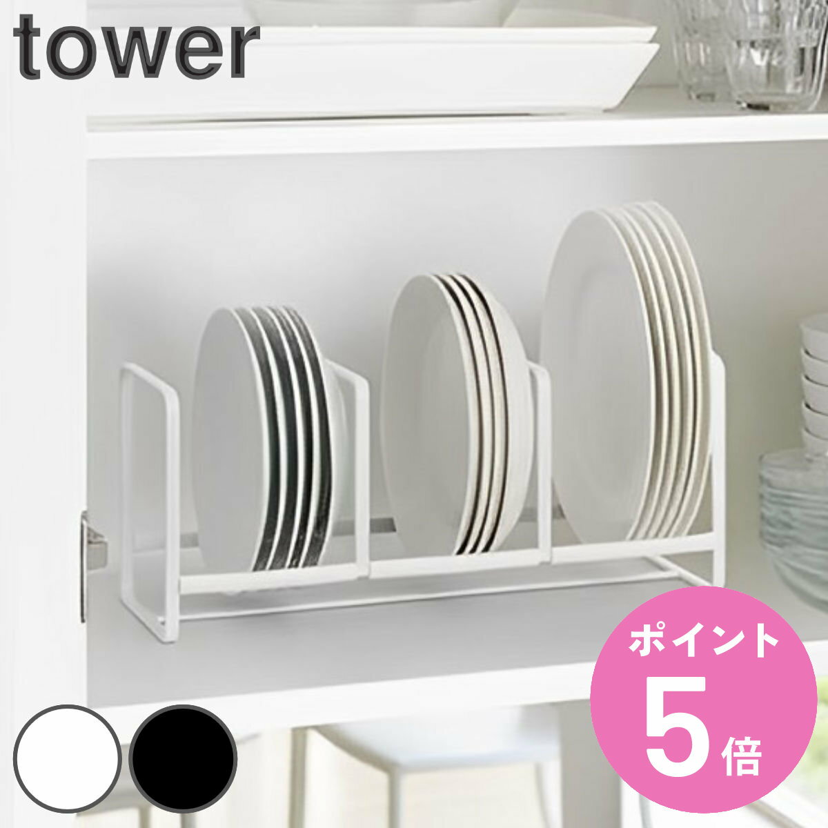 tower ディッシュラック タワー ワイド S （ 山崎実業 タワーシリーズ ディッシュ ラック スタンド 食器 立て 収納 ディッシュスタンド 食器スタンド 食器収納 キッチン ） 【3980円以上送料無料】