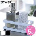 山崎実業 tower スポンジ&ボトルホルダー タワー ( 4903208067713 タワーシリーズ ボトルラック ボトルホルダー スポンジラック スポンジホ...
