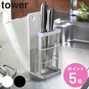 山崎実業 tower カッティングボード＆ナイフスタンド タワー （ タワーシリーズ まな板スタンド 包丁スタンド まな板立て 包丁立て 包丁ホルダー おすすめ まな板置き まな板ホルダー キッチンツールスタンド キッチン収納 ）