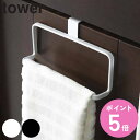 山崎実業 tower キッチンタオルハンガー タワー ( 山崎実業 タオルハンガー タオルバー タオルホルダー タオルリング タオル干し タオルかけ タオルフッ...