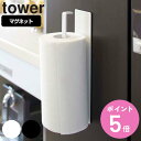 tower マグネットキッチンペーパーホルダー タワー 対応