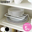 山崎実業 tower ディッシュストレージ タワー ( 4903208074889 タワーシリーズ ディッシュラック ディッシュスタンド 皿スタンド 皿収納 食...