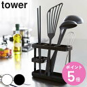 【レビュー特典付き】 山崎実業 tower ツールスタンド タワー ワイド ( 4903208078412 タワーシリーズ キッチンツールスタンド 箸立て キッ...
