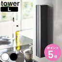 tower マグネットラップケース タワー L 対応パーツ （ 山崎実業 タワーシリーズ ラップホルダー L マグネット ラップケース ラップ収納 ラップ立て ラップ置き ラップスタンド オプションパーツ キッチン収納 磁石 ） 【3980円以上送料無料】