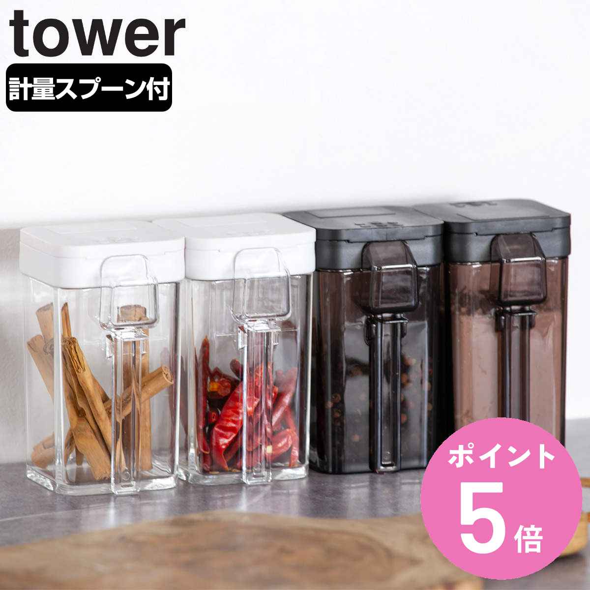 tower 小麦粉＆スパイスボトル タワー （ 山崎実業 タワーシリーズ 小さじスプーン付き スパイスボトル 調味料ボトル 調味料容器 調味料ケース 調味料ストッカー 保存容器 調味料 ボトル 容器 保存 おしゃれ yamazaki ）【3980円以上送料無料】