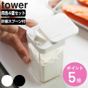 楽天お弁当グッズのカラフルボックスtower 小麦粉＆スパイスボトル タワー 同色4個セット （ 山崎実業 タワーシリーズ 小さじスプーン付き スパイスボトル 調味料ボトル 調味料容器 調味料ケース 調味料ストッカー 保存容器 ボトル 保存 おしゃれ yamazaki ）【3980円以上送料無料】