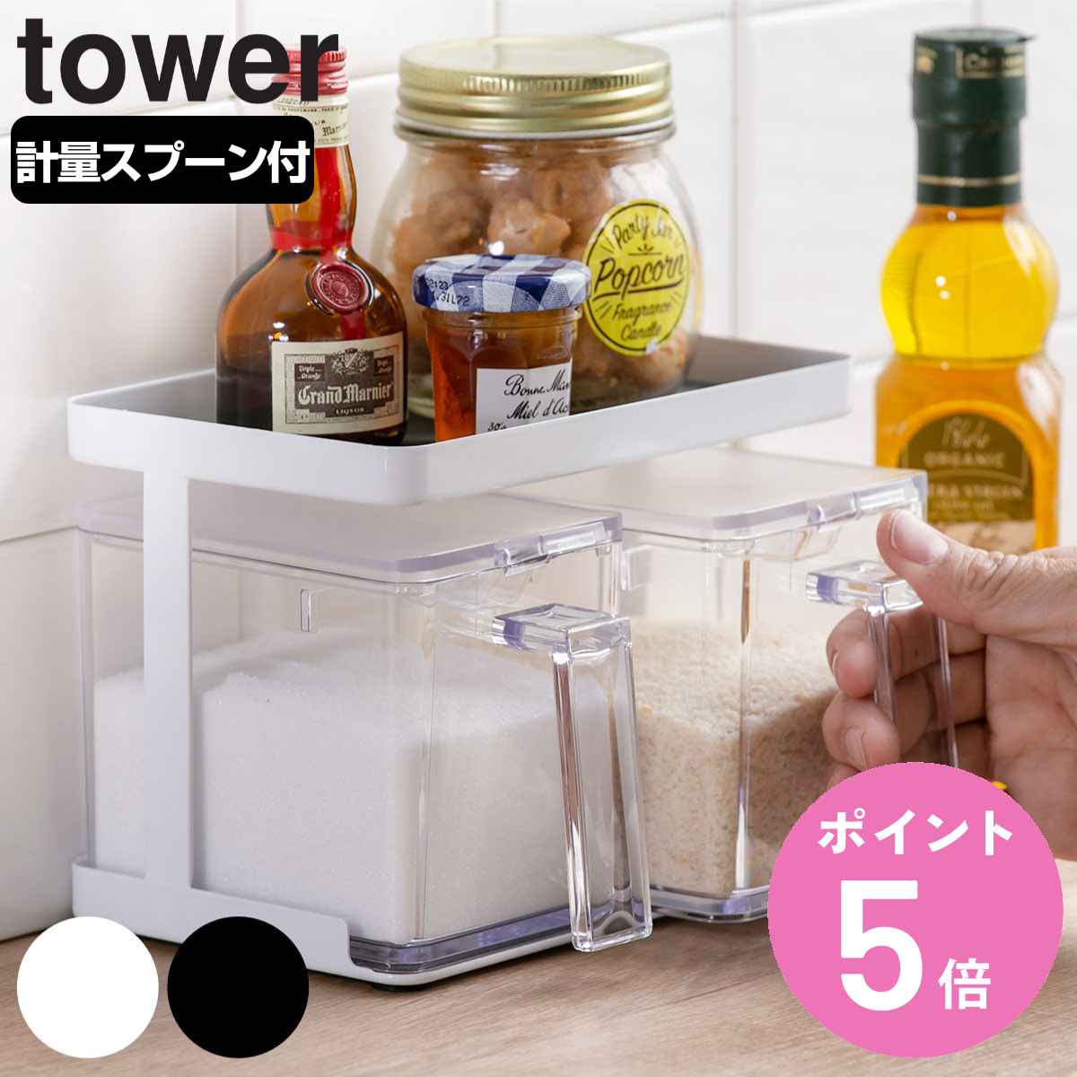 tower 調味料ストッカー＆ラック タワー 2個セット （ 山崎実業 タワーシリーズ 調味料ラック 調味料ストッカー 2個組 スパイスラックセット 調味料入れセット 調味料ケース 調味料棚 キッチンラック 整理棚 収納棚 容器 ）【3980円以上送料無料】