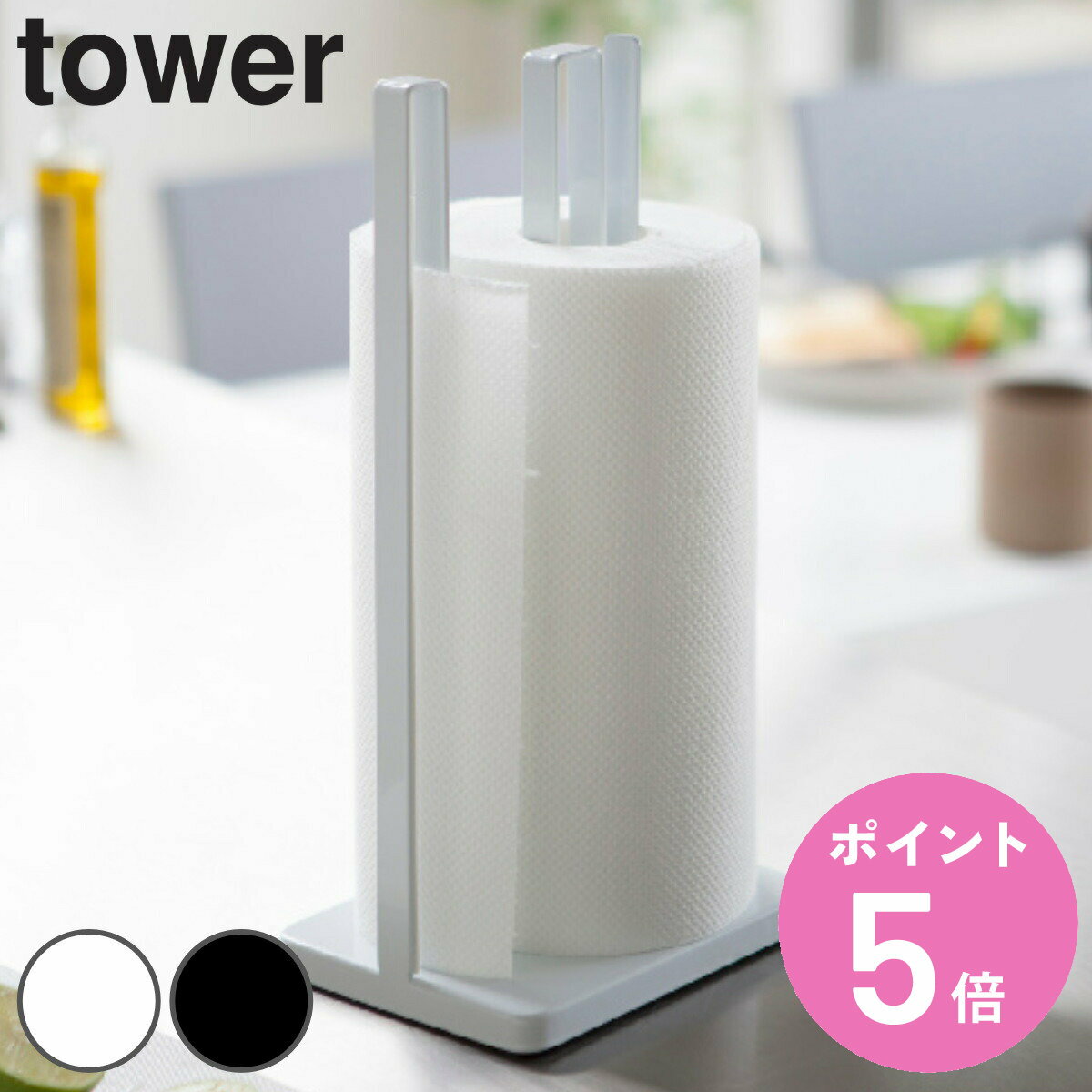 tower 片手で切れるキッチンペーパーホルダー タワー （ 山崎実業 タワーシリーズ ペーパーホルダー キッチン 大判ロール 収納 ペーパータオル キッチンペーパー ロールペーパー キッチン収納 コストコ 海外大判 大判 ） 