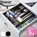 【レビュー特典付き】 山崎実業 tower 伸縮&スライド デスクトレー タワー ( 4903208034418 タワーシリーズ 机 デスク 引出し 収納 トレ...