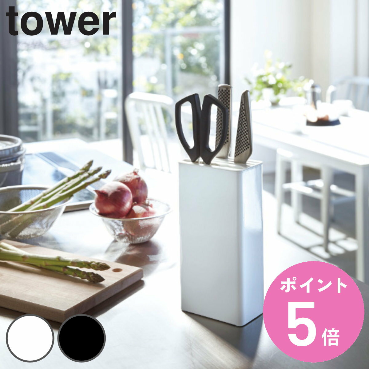 tower キッチンナイフ＆ハサミスタンド タワー （ 山崎