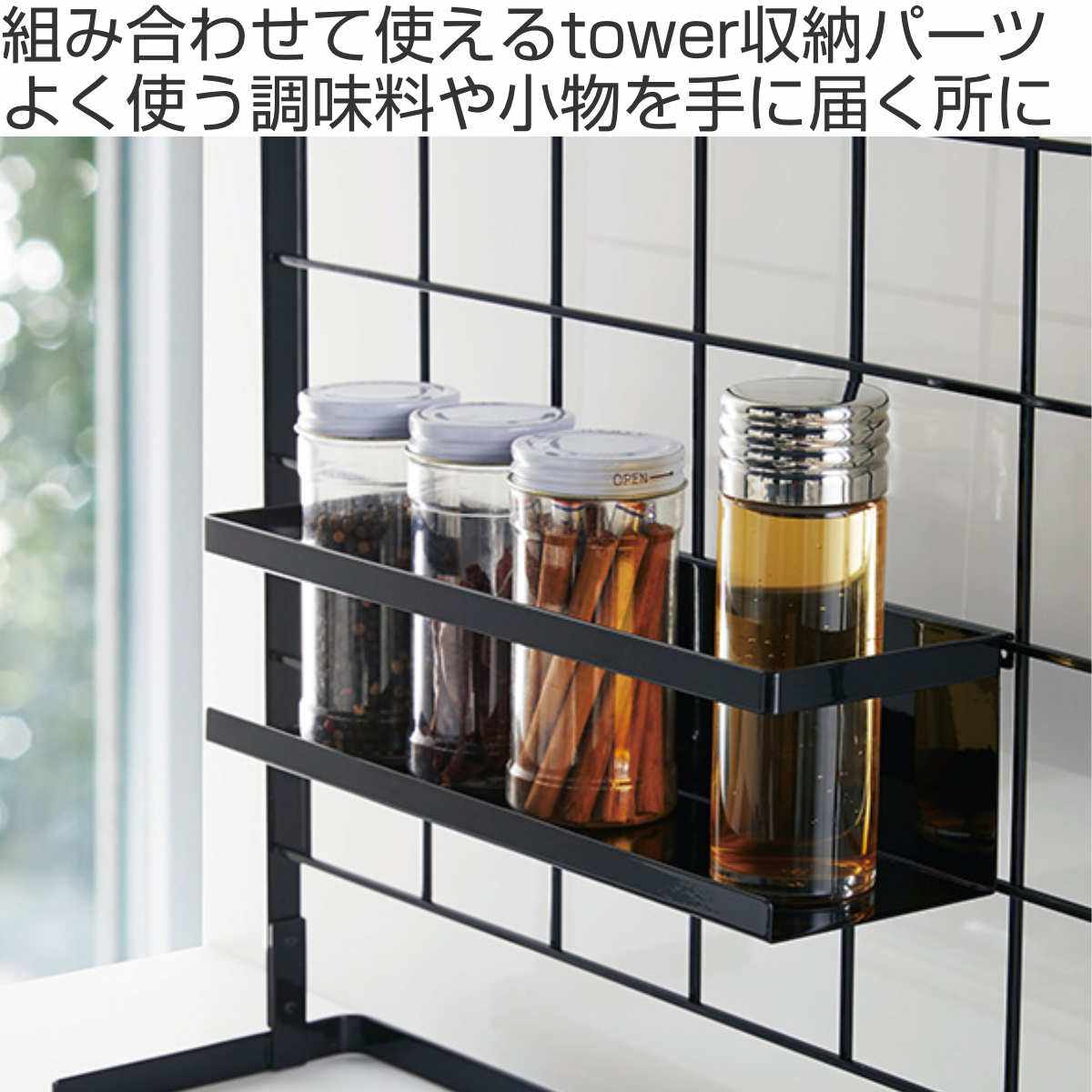 tower 自立式メッシュパネル用 ワイドラック タワー 対応パーツ （ 山崎実業 タワーシリーズ 調味料ラック 調味料スタンド スパイスラック ボトルラック 調味料収納 スパイス収納 自立式パネル オプションパーツ ） 【3980円以上送料無料】 2