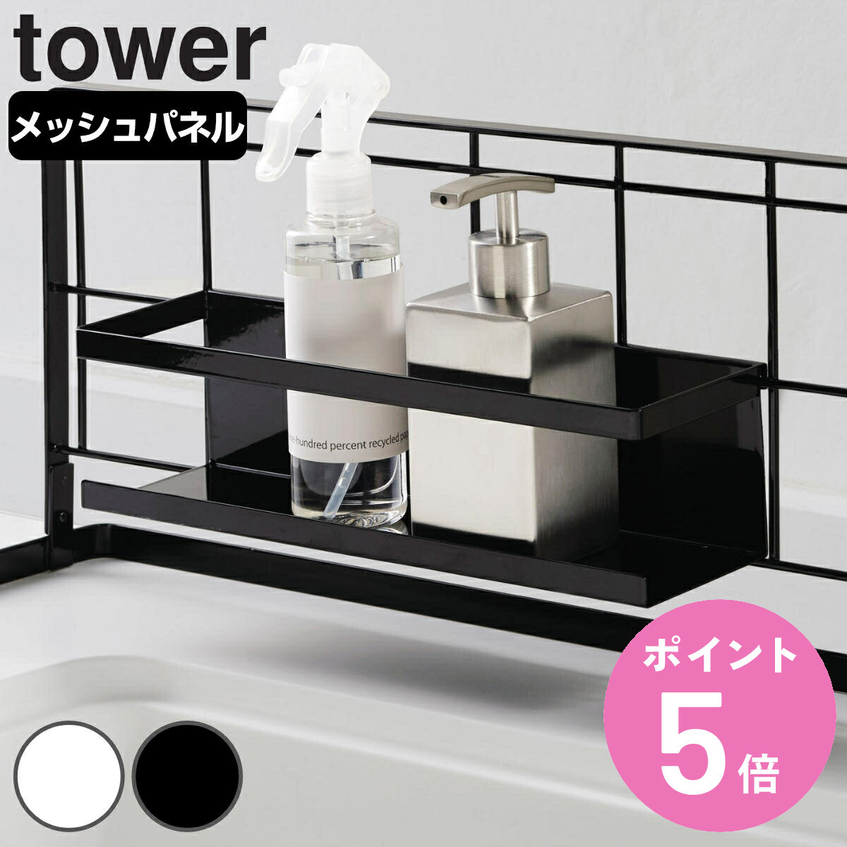 tower 自立式メッシュパネル用 ワイドラック タワー 対応パーツ （ 山崎実業 タワーシリーズ 調味料ラック 調味料スタンド スパイスラック ボトルラック 調味料収納 スパイス収納 自立式パネル オプションパーツ ） 【3980円以上送料無料】 1