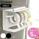 山崎実業 tower マグネットマスキングテープホルダー タワー ( 4903208039031 タワーシリーズ マグネット 冷蔵庫収納 テープカッター マステ...