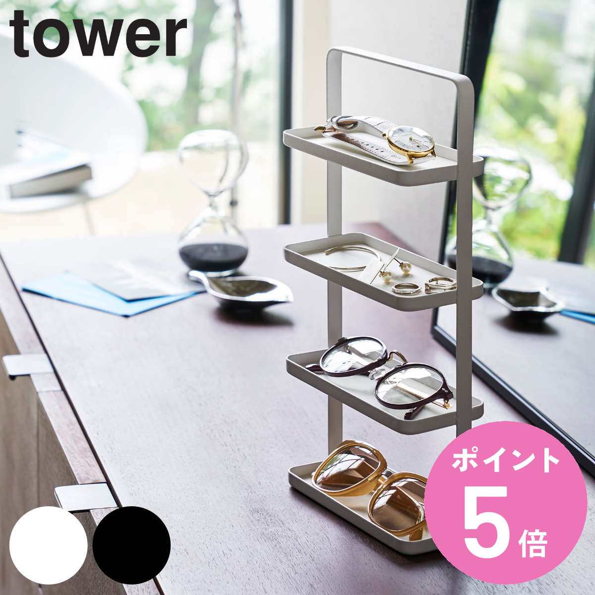 山崎実業 tower メガネ＆アクセサリー トレー 4段 タワー （ タワーシリーズ アクセサリースタンド アクセサリー収納 メガネ＆アクセサリートレー アクセサリートレー アクセサリートレイ 小物収納 アクセサリー ） 【3980円以上送料無料】