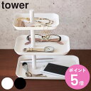 楽天お弁当グッズのカラフルボックス【先着】最大400円OFFクーポン有！ 山崎実業 tower アクセサリー3段トレー タワー （ タワーシリーズ アクセサリースタンド アクセサリー収納 アクセサリートレー アクセサリートレイ 小物収納 アクセサリー メガネ 収納 ネックレス ） 【3980円以上送料無料】