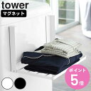 【レビュー特典付き】 山崎実業 tower 洗濯機横マグネット折り畳み棚 タワー ( 4903208050968 タワーシリーズ マグネット 洗濯機 ラック 洗...