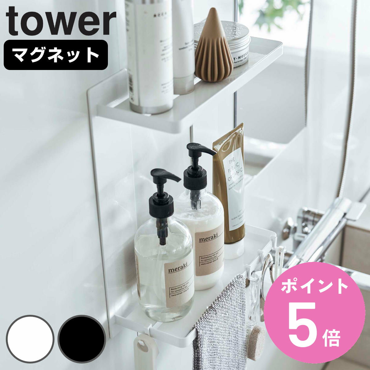 ラック tower マグネットバスルームラック タワー 2段 （ 山崎実業 タワーシリーズ 壁面収納 棚 磁石 収納 ラック 二段 フック付き バスラック お風呂 浴室 浴室収納 ホワイト ブラック ） 【3980円以上送料無料】