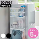 【レビュー特典付き】 山崎実業 tower ウォーターサーバー横マグネットラック タワー 2段 ( 4903208071192 タワーシリーズ 冷蔵庫横 棚 ラ...