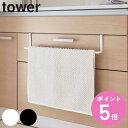 【レビュー特典付き】 山崎実業 tower 洗面下引っ掛け伸縮バスマット&タオルハンガー タワー ( 4903208074209 タワーシリーズ 伸縮 バスマット タオル掛け 掛け 引出し ハンガー バスタオル タオル干し ホワイト ブラック )【3980円以上送料無料】