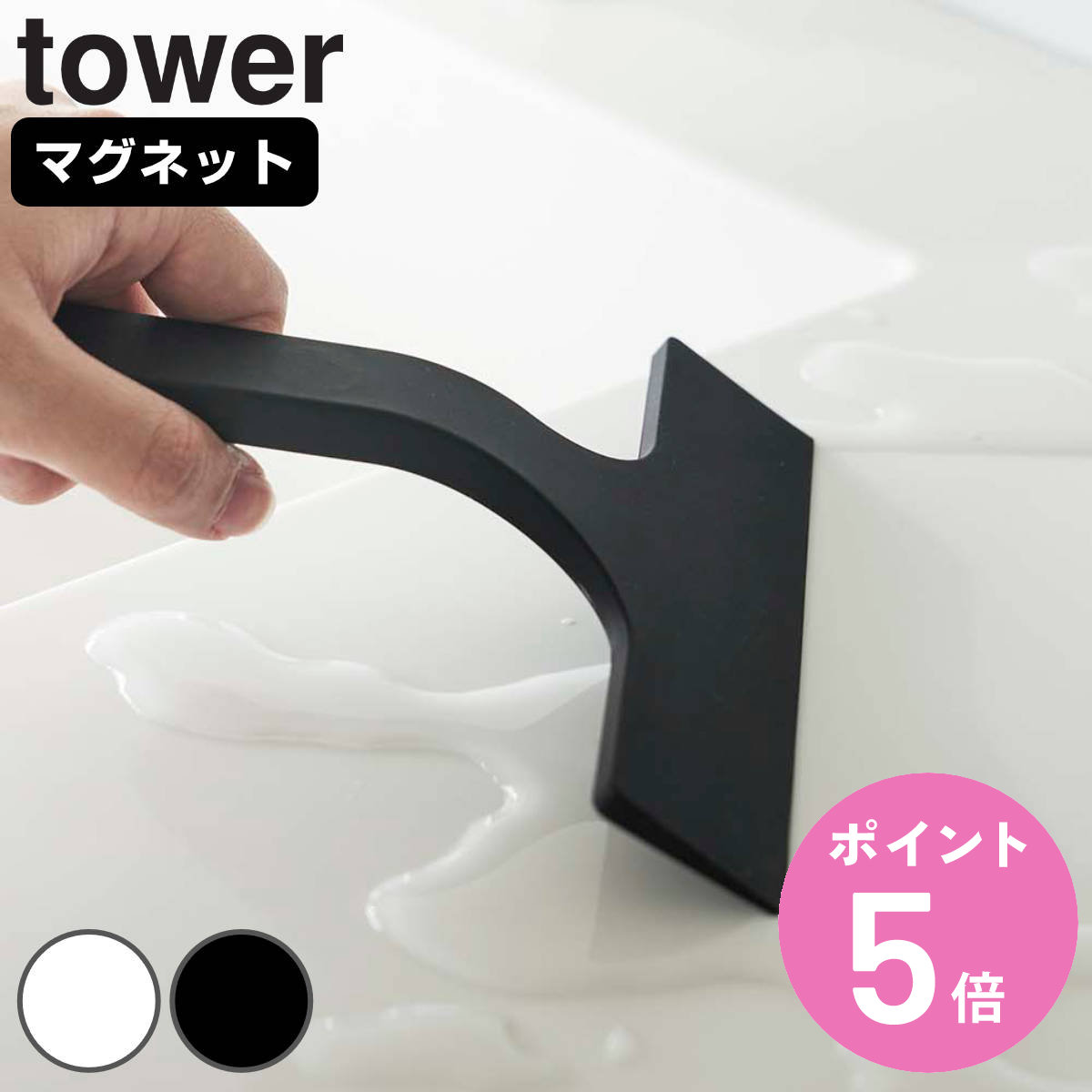 山崎実業 tower マグネット水切りワイパー タワー S （ 4903208073011 タワーシリーズ 水切りワイパー ..