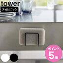 山崎実業 tower フィルムフックスポンジホルダー タワー ( 4903208066211 タワーシリーズ スポンジラック スポンジ置き スポンジ収納 シンク...