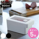 山崎実業 tower ハンドル付き密閉フードコンテナ タワー ( 4903208077071 タワーシリーズ 保存容器 900ml 密閉容器 密閉 保存 容器 レンジ対応 食洗機対応 冷凍保存 食品保存 フードコンテナ 大容量 ホワイト ブラック )【3980円以上送料無料】
