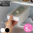 山崎実業 tower 奥まで使えるハンドル付き密閉フードコンテナ タワー ( 4903208077095 タワーシリーズ 保存容器 1500ml 密閉容器 密閉 保存 容器 レンジ対応 食洗機対応 冷凍保存 食品保存 フードコンテナ 大容量 ホワイト ブラック )【3980円以上送料無料】