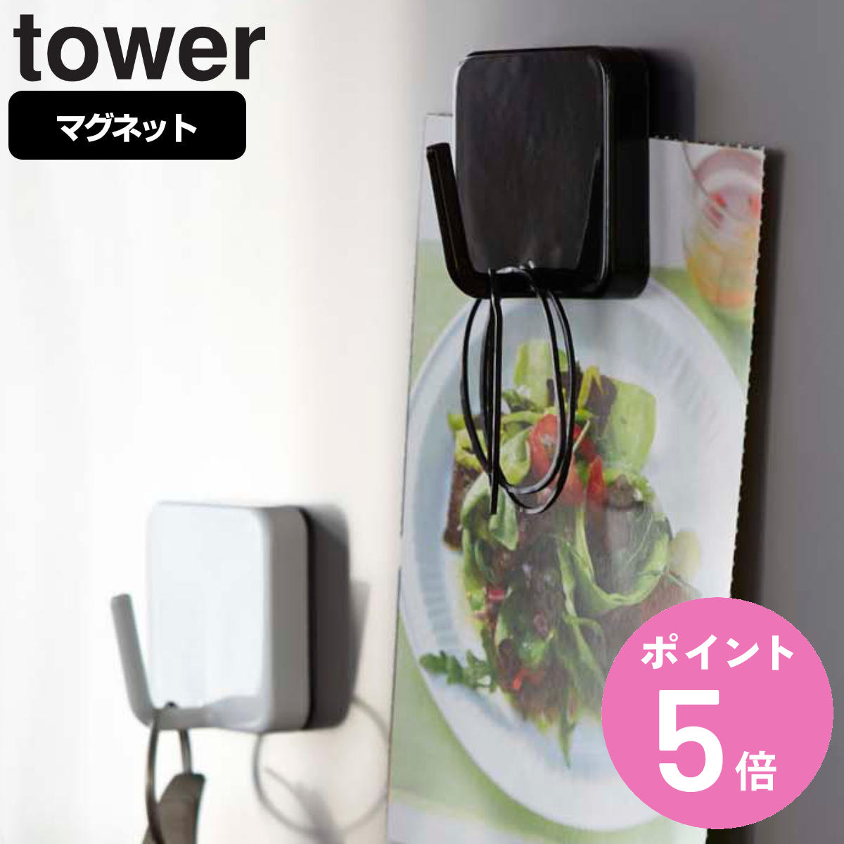 山崎実業 tower マグネットフック タワー （ 4903208022606 タワーシリーズ 磁石 キッチンフック フッ..