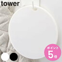 山崎実業 tower シリコン鍋敷き タワー 丸型 ( 4903208029544 タワーシリーズ 鍋敷き なべ敷き 鍋敷 鍋しき シリコン トリベット なべし...