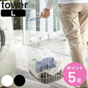 【レビュー特典付き】 山崎実業 tower ランドリーワイヤーバスケット タワー L ( 4903208031622 タワーシリーズ 洗濯かご ワイヤー おしゃれ ランドリー 洗濯カゴ 洗濯物入れ 洗濯物 かご 脱衣かご 脱衣カゴ ランドリーバッグ 収納 洗濯用品 )【3980円以上送料無料】