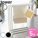 山崎実業 tower 布巾ハンガー タワー ( 山崎実業 フキン掛け 布巾掛け タオルハンガー 布巾スタンド フキンスタンド ふきんスタンド ふきんハンガー タ...