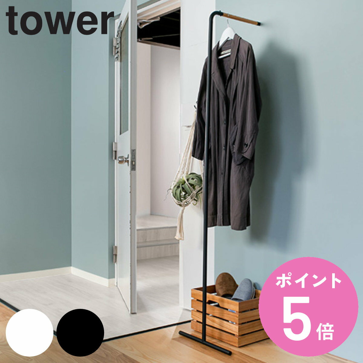 【レビュー特典付き】 山崎実業 tower スリムコートハンガー タワー （ タワーシリーズ コート掛け 玄関 ポールハンガー 立てかけ 洋服掛け 立て掛け 天然木 コート ハンガー 壁掛け ハンガーポール yamazaki 山崎 山実 人気 白色 ）【3980円以上送料無料】