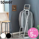 【レビュー特典付き】 山崎実業 tower コートハンガー タワーKD ( 4903208076715 タワーシリーズ 7671 7672 ハンガーラック コー...