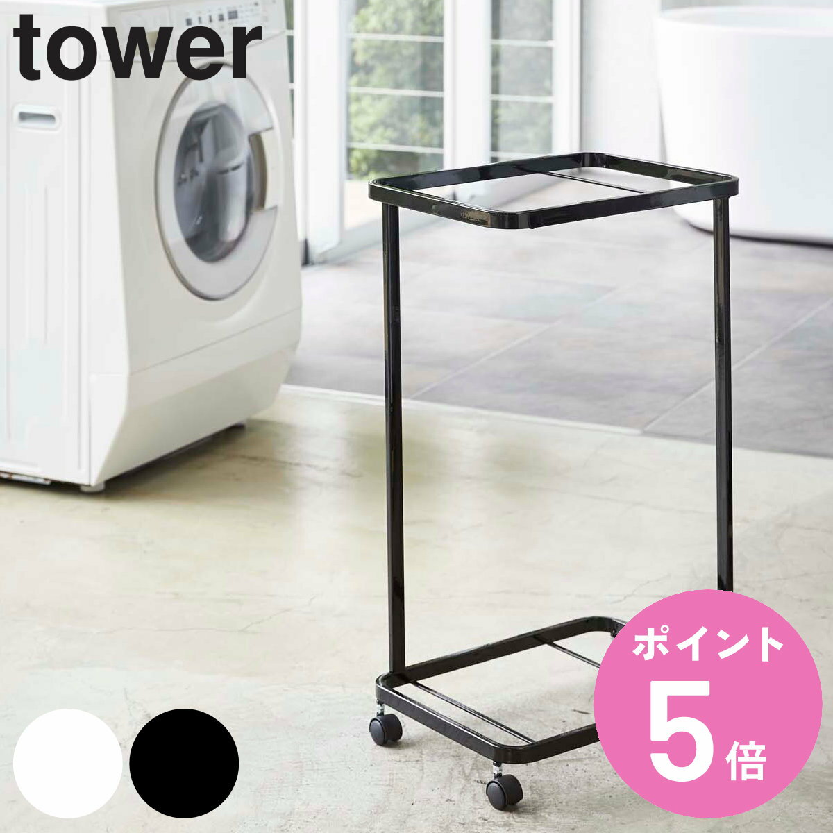 tower ランドリーワゴン タワー 2段 （ 山崎実業 タワーシリーズ ランドリーバスケット ラック ワゴン ランドリーボックス 洗濯かご 洗濯ラック 洗濯カゴ 洗濯物入れ 脱衣カゴ 洗濯ワゴン ） 【3980円以上送料無料】